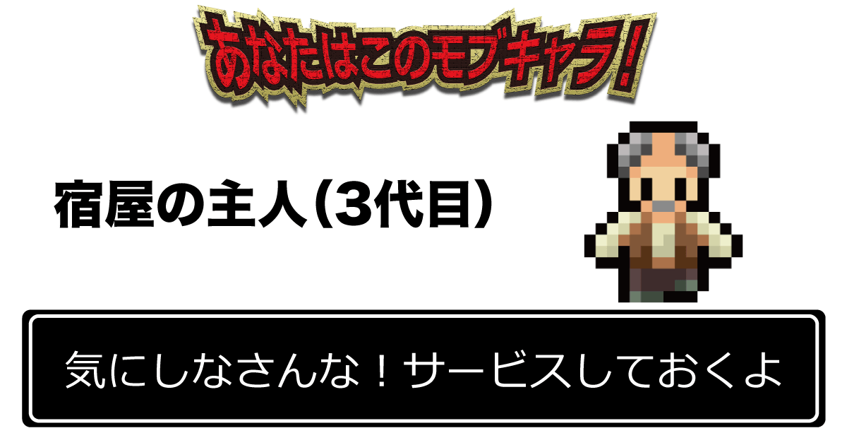 「気にしなさんな！サービスしておくよ」 宿屋の主人（3代目）