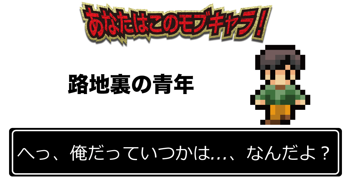 「へっ、俺だっていつかは...、なんだよ？」 路地裏の青年