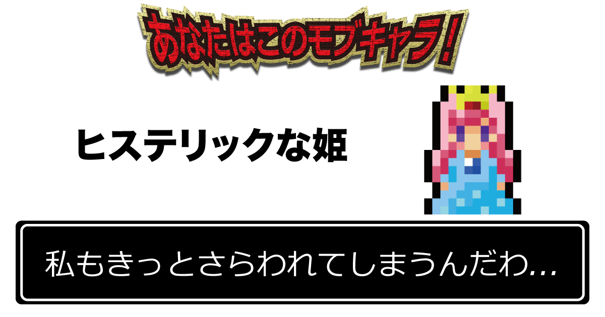 「私もきっとさらわれてしまうんだわ！」 ヒステリックな姫