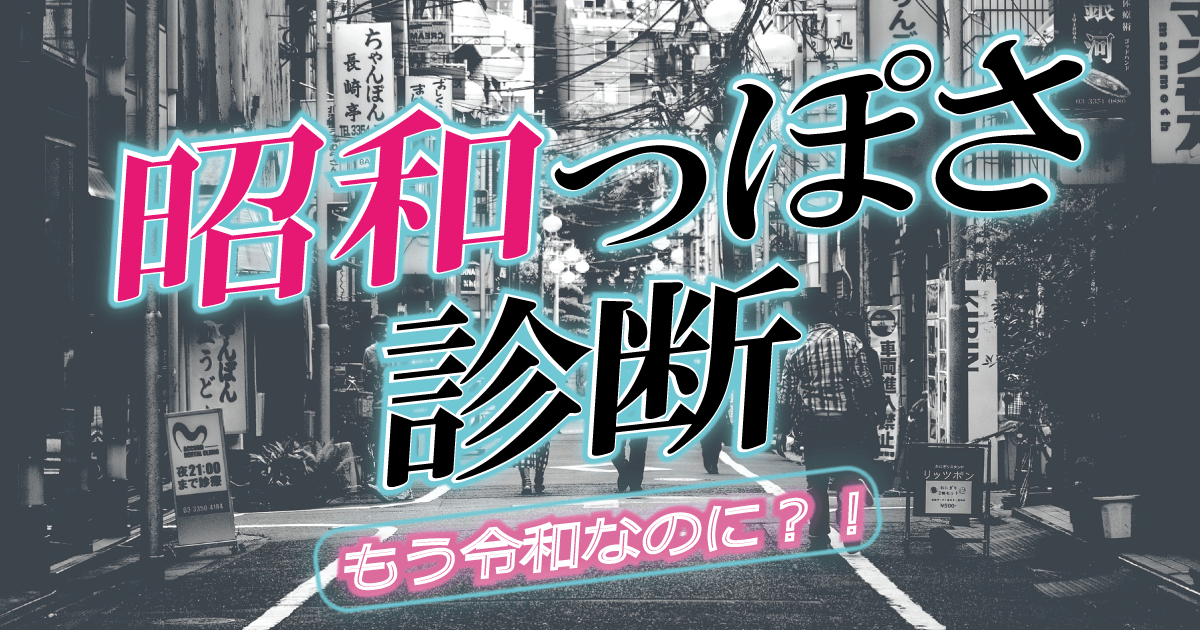 昭和っぽさ診断 - もう令和なのに？！