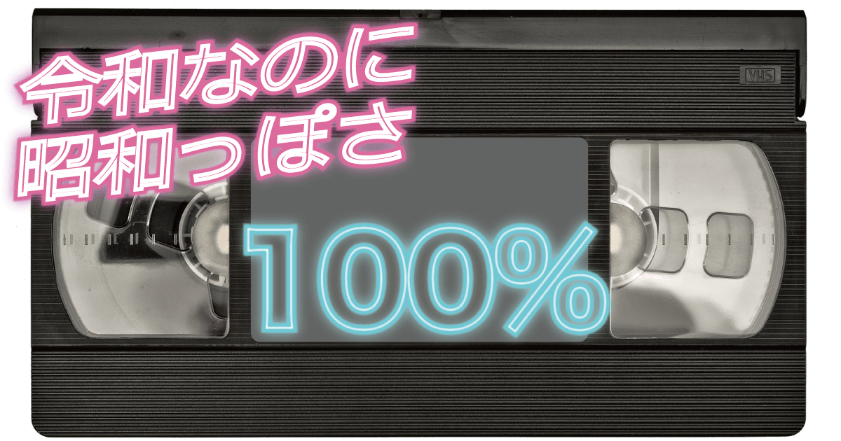 令和なのに、昭和っぽさ100％