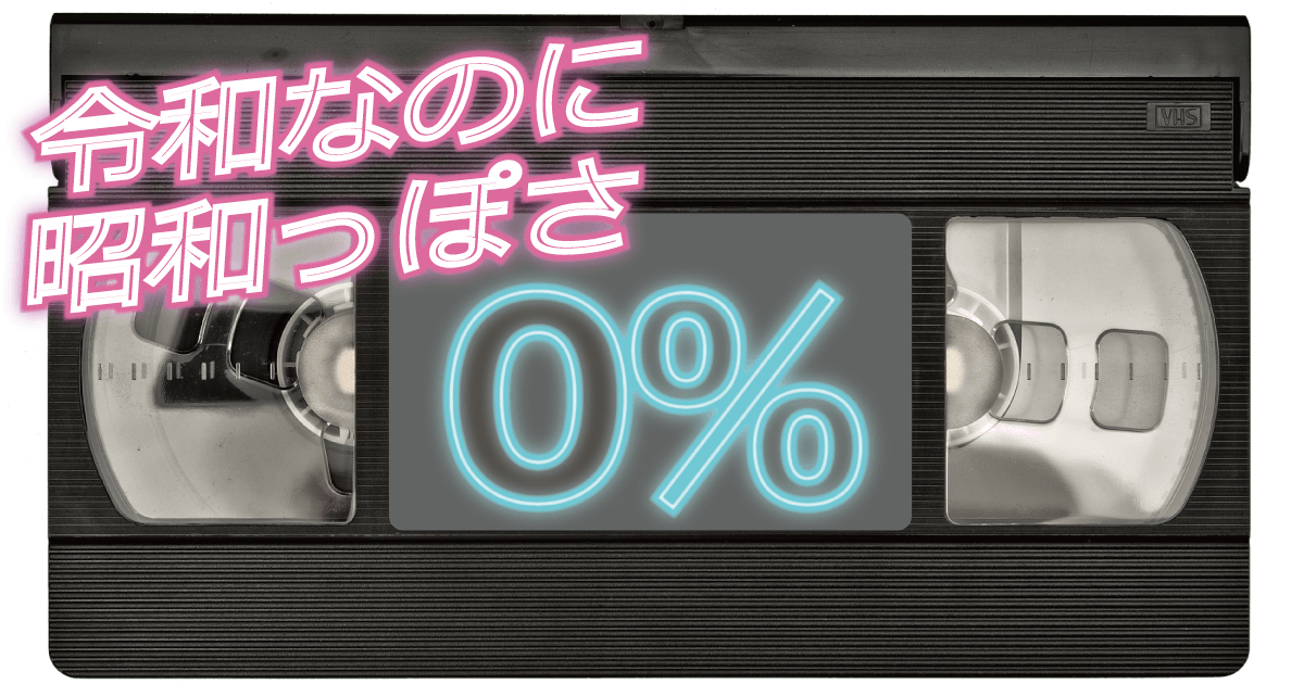 令和なのに、昭和っぽさ0％