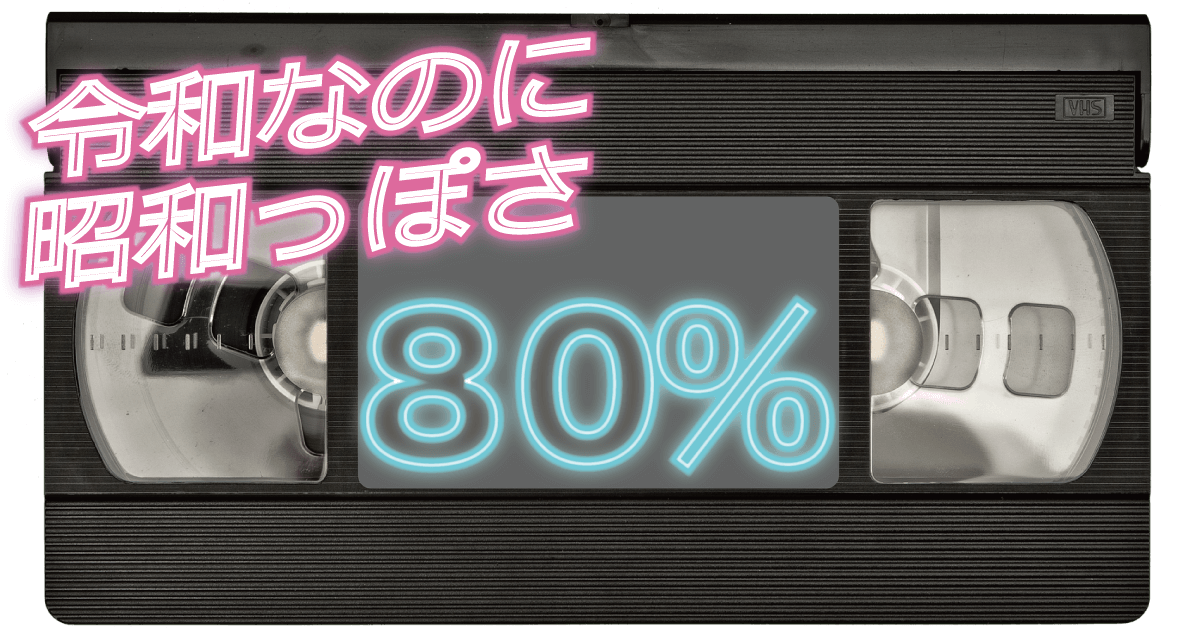 令和なのに、昭和っぽさ80％