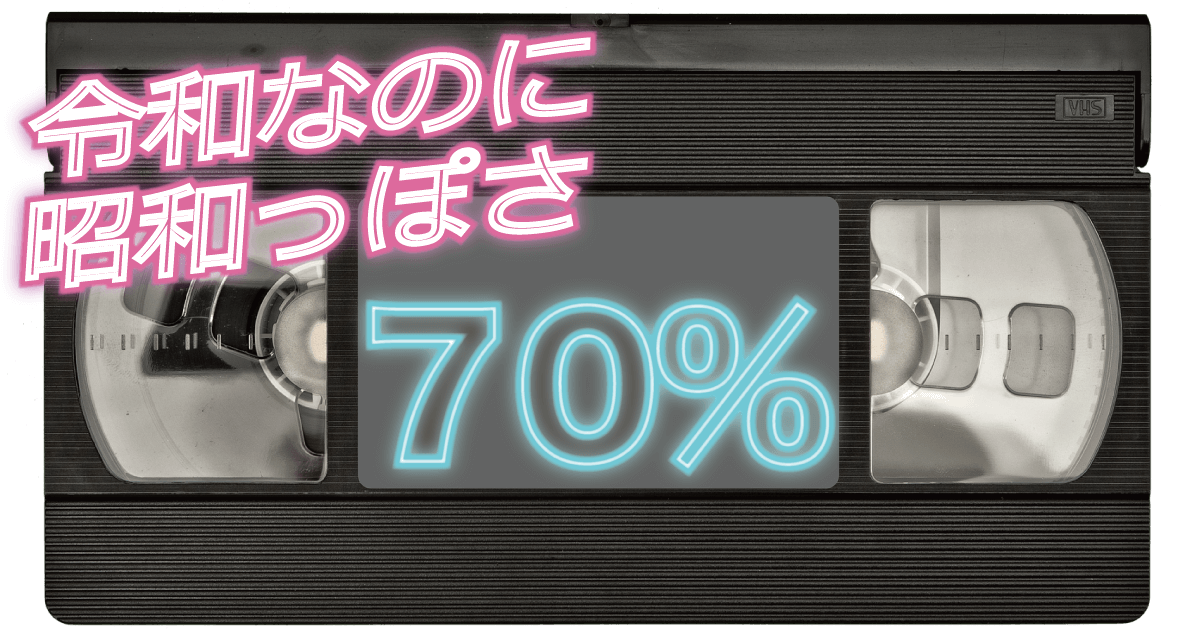 令和なのに、昭和っぽさ70％