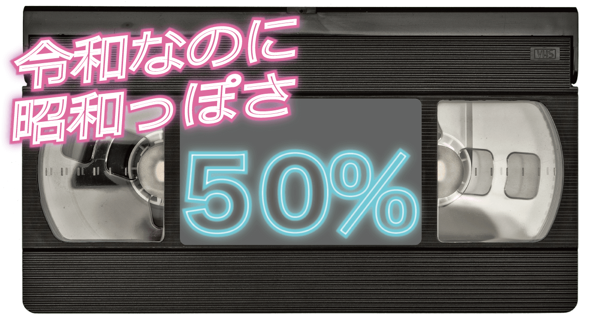 令和なのに、昭和っぽさ50％