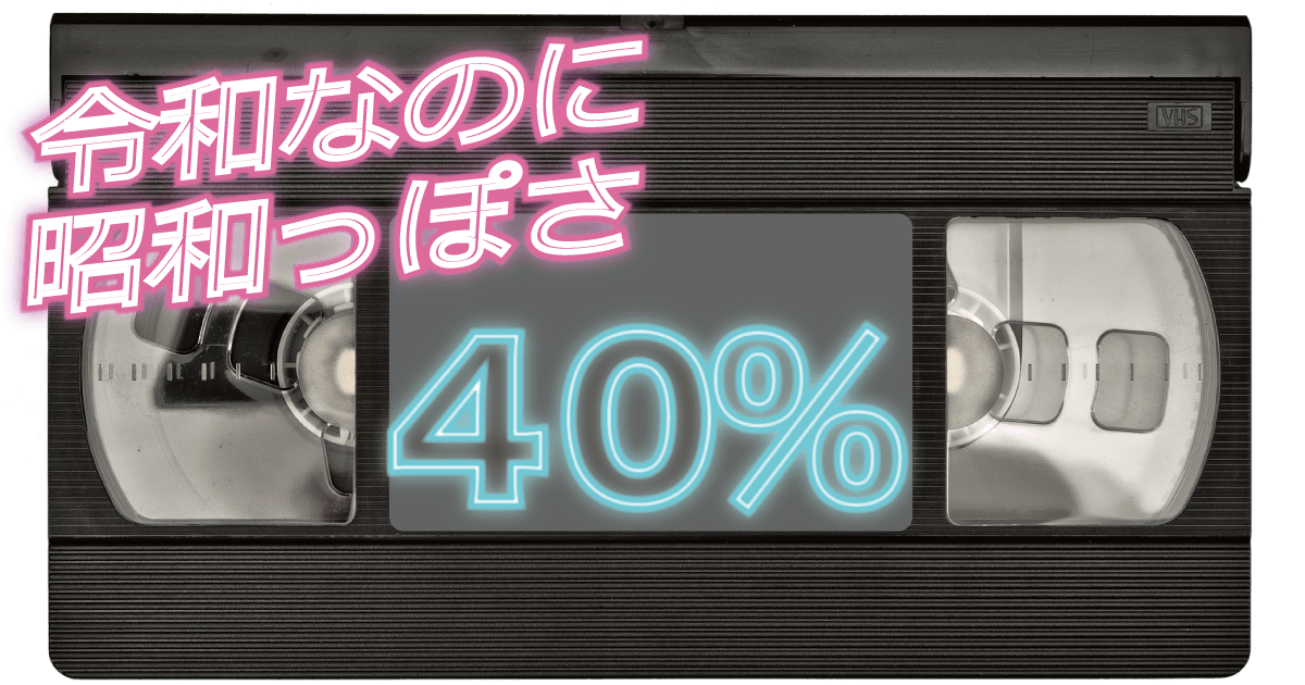 令和なのに、昭和っぽさ40％