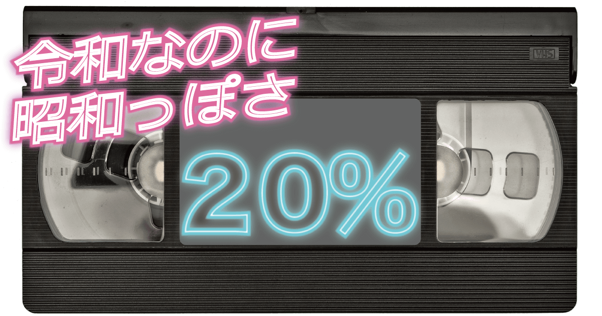 令和なのに、昭和っぽさ20％