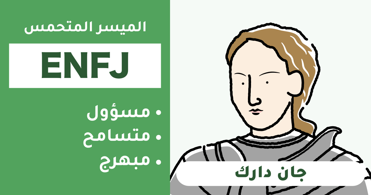 نوع شخصية ENFJ: الخصائص، القوة، الضعف، الحب، المهن - نوع جان دارك ...