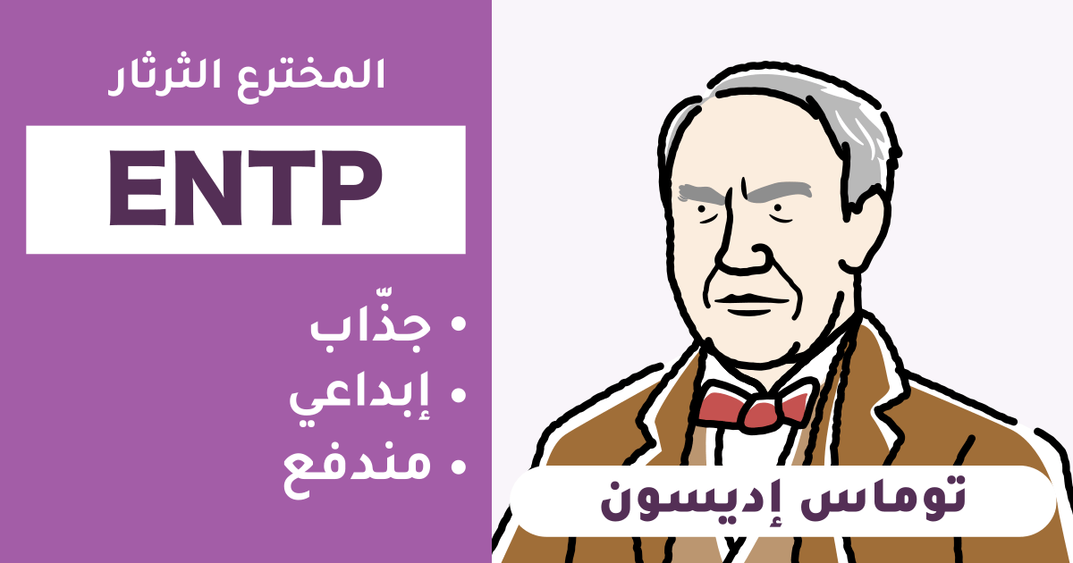 نوع شخصية ENTP: الخصائص، القوة، الضعف، الحب، المهن - نوع توماس إديسون ...
