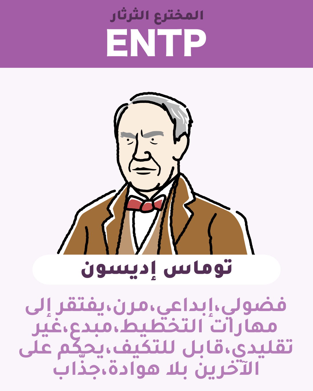 توماس إديسون - ENTP