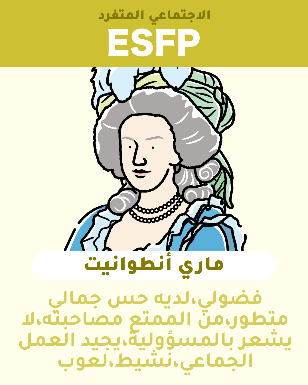 ماري أنطوانيت - ESFP