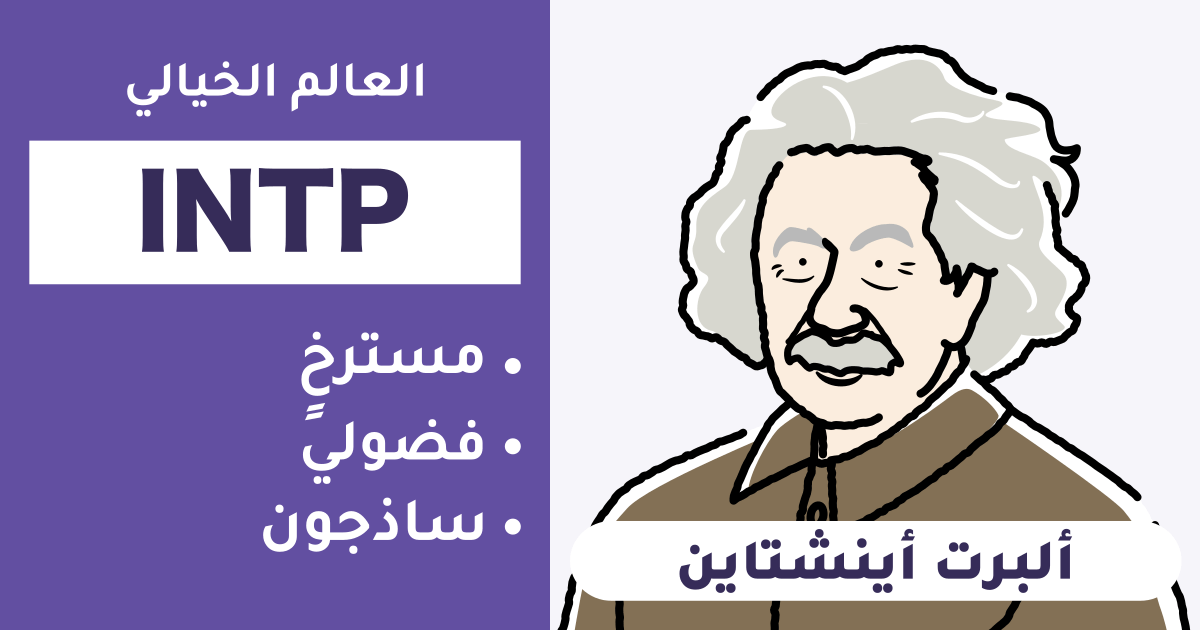 نوع شخصية INTP: الخصائص، القوة، الضعف، الحب، المهن - نوع ألبرت أينشتاين ...