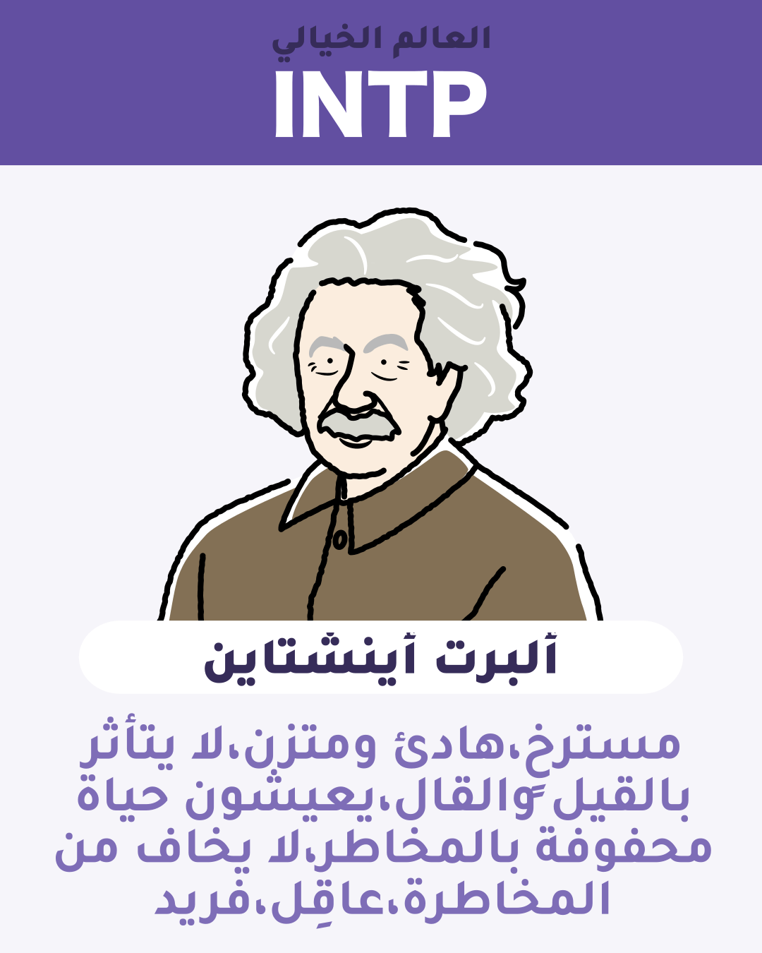 ألبرت أينشتاين - INTP