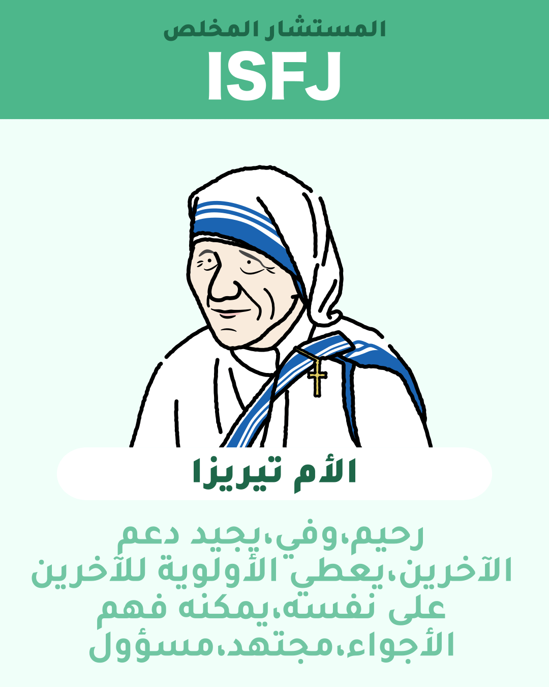 الأم تيريزا - ISFJ