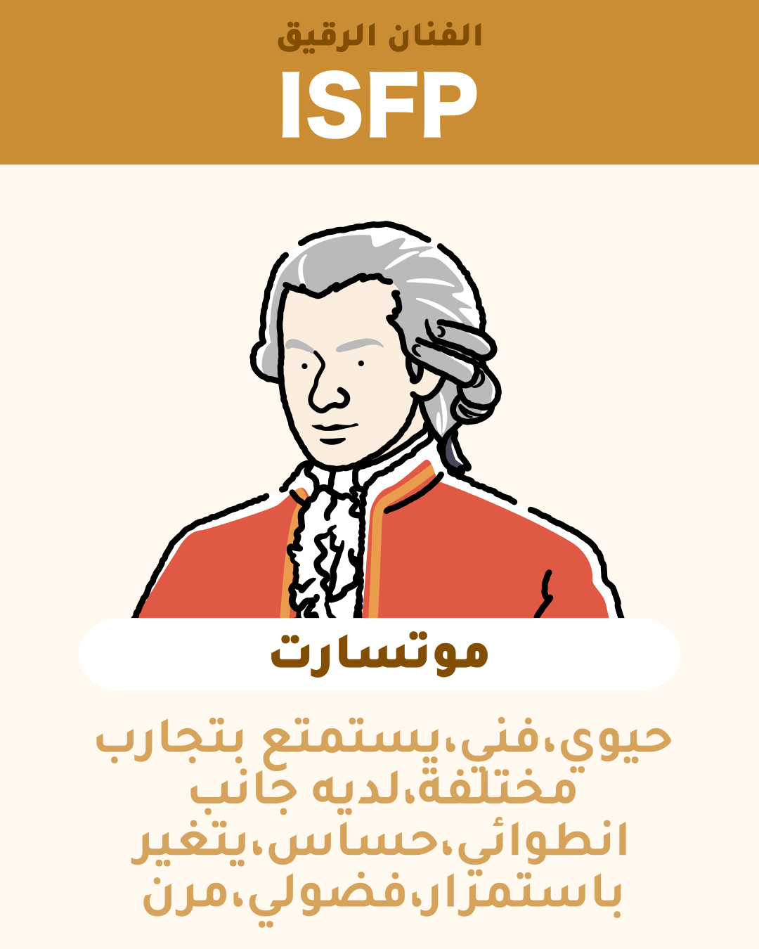 موتسارت - ISFP