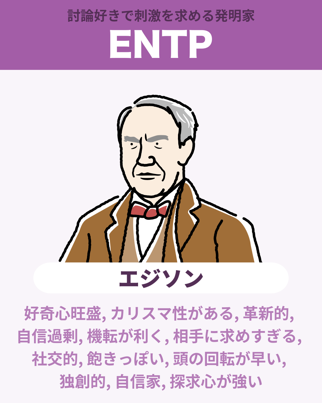 エジソン - ENTP
