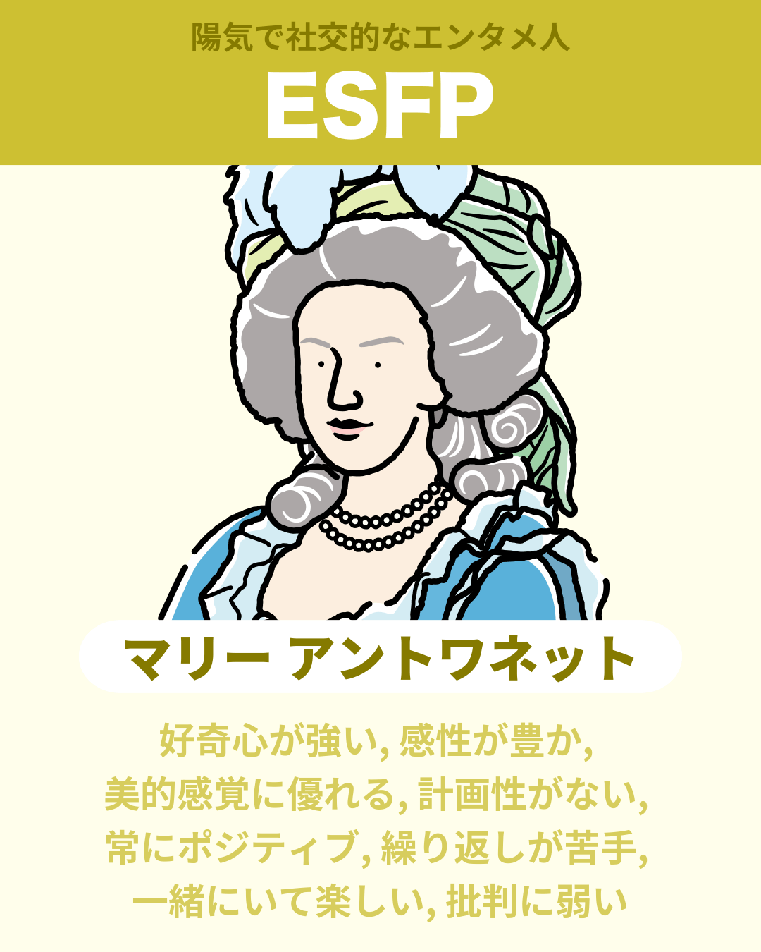 マリー アントワネット - ESFP