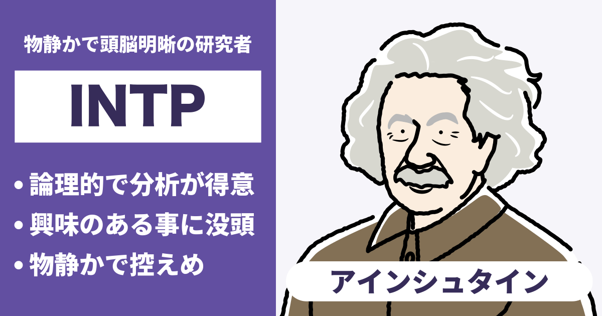 INTP型：アインシュタインタイプ