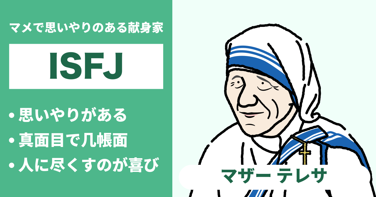ISFJ型：マザー テレサタイプ