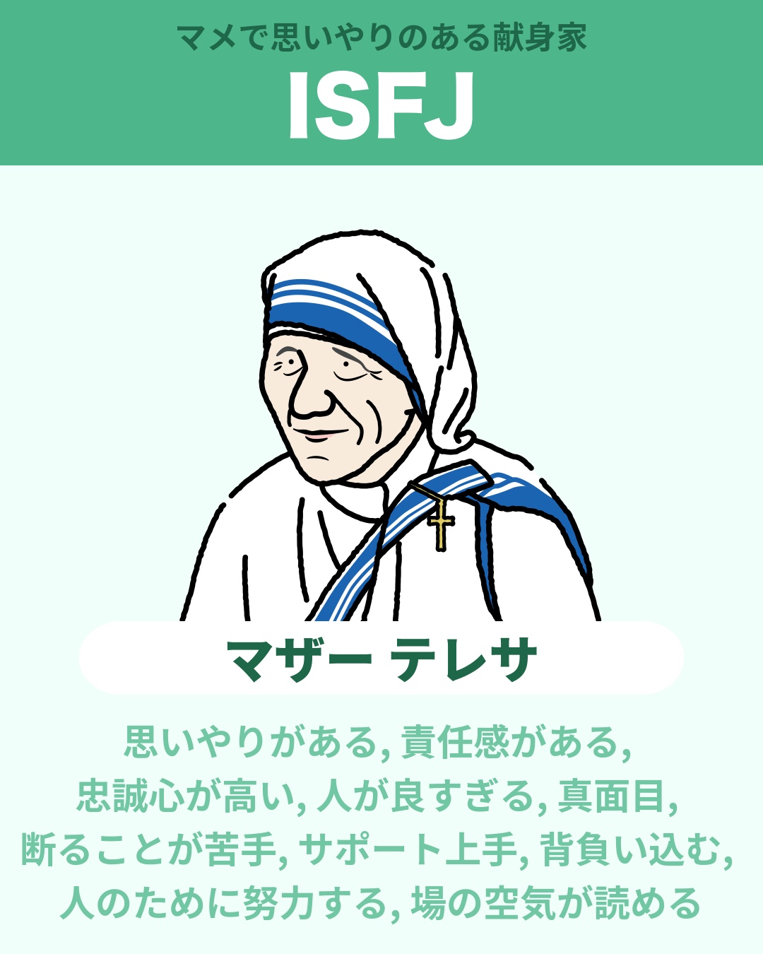マザー テレサ - ISFJ