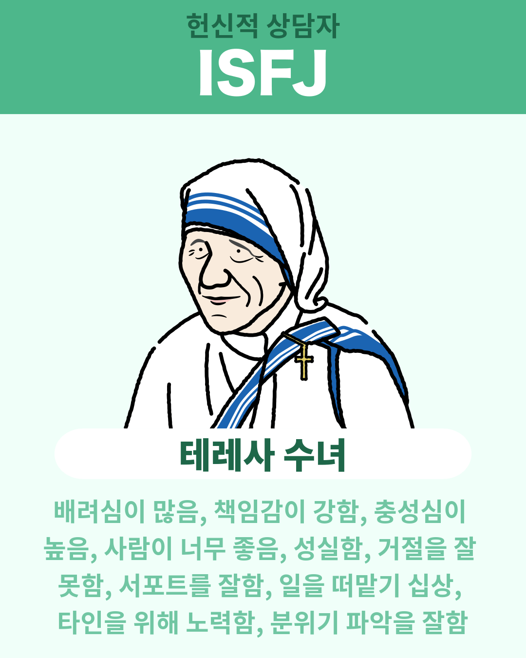 테레사 수녀 - ISFJ
