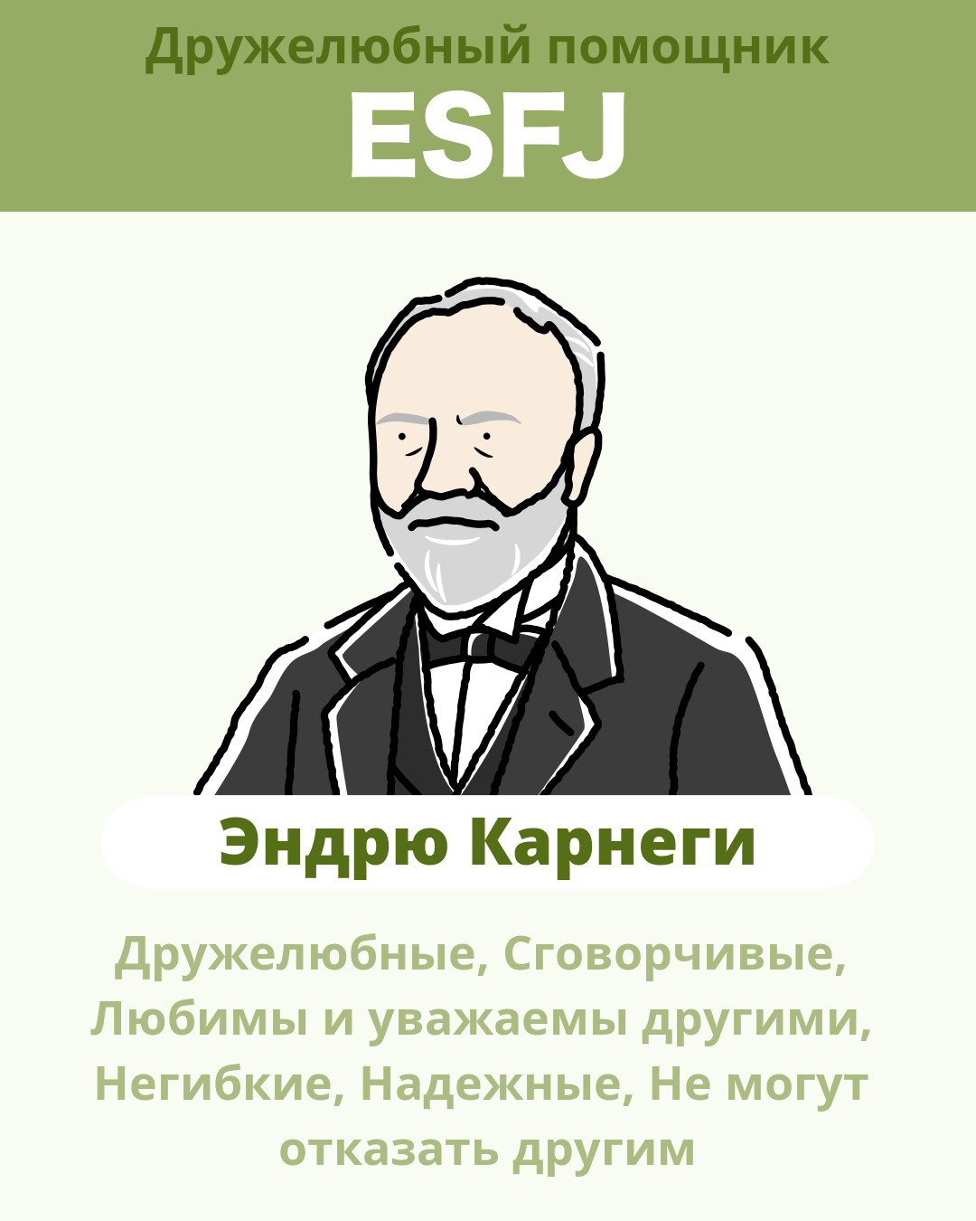 Эндрю Карнеги - ESFJ