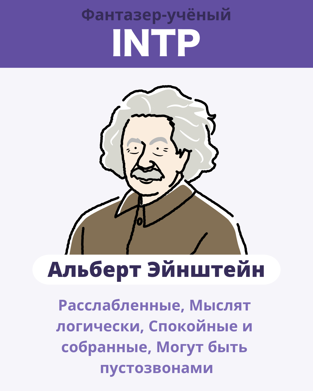 Альберт Эйнштейн - INTP