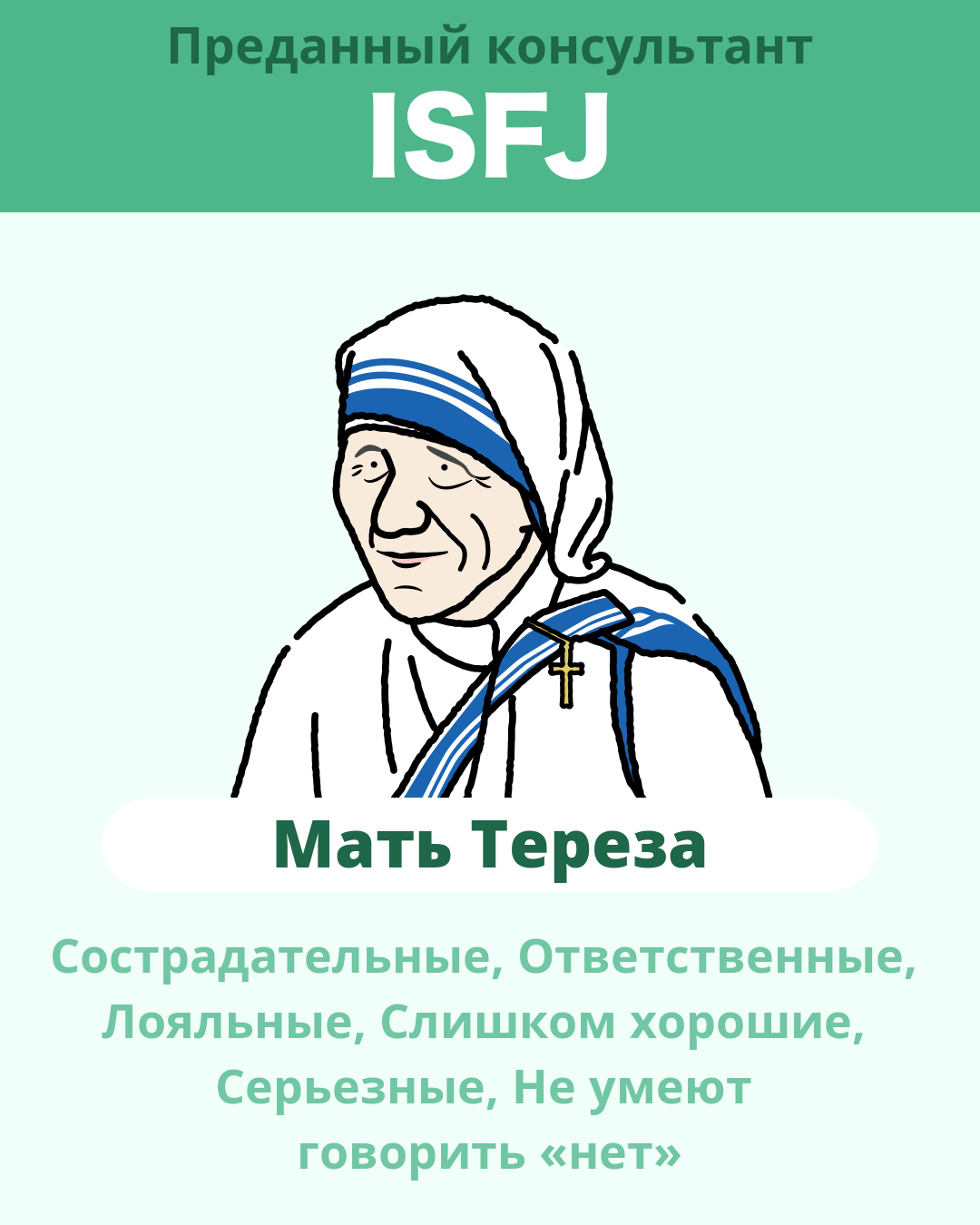 Мать Тереза - ISFJ