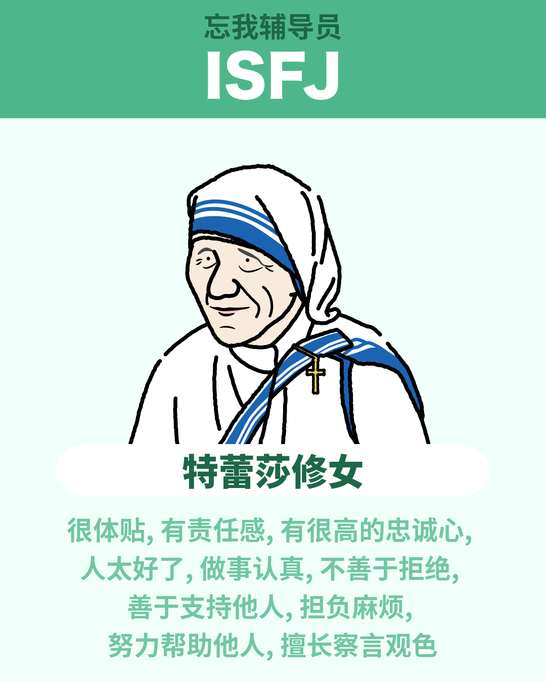 特蕾莎修女 - ISFJ