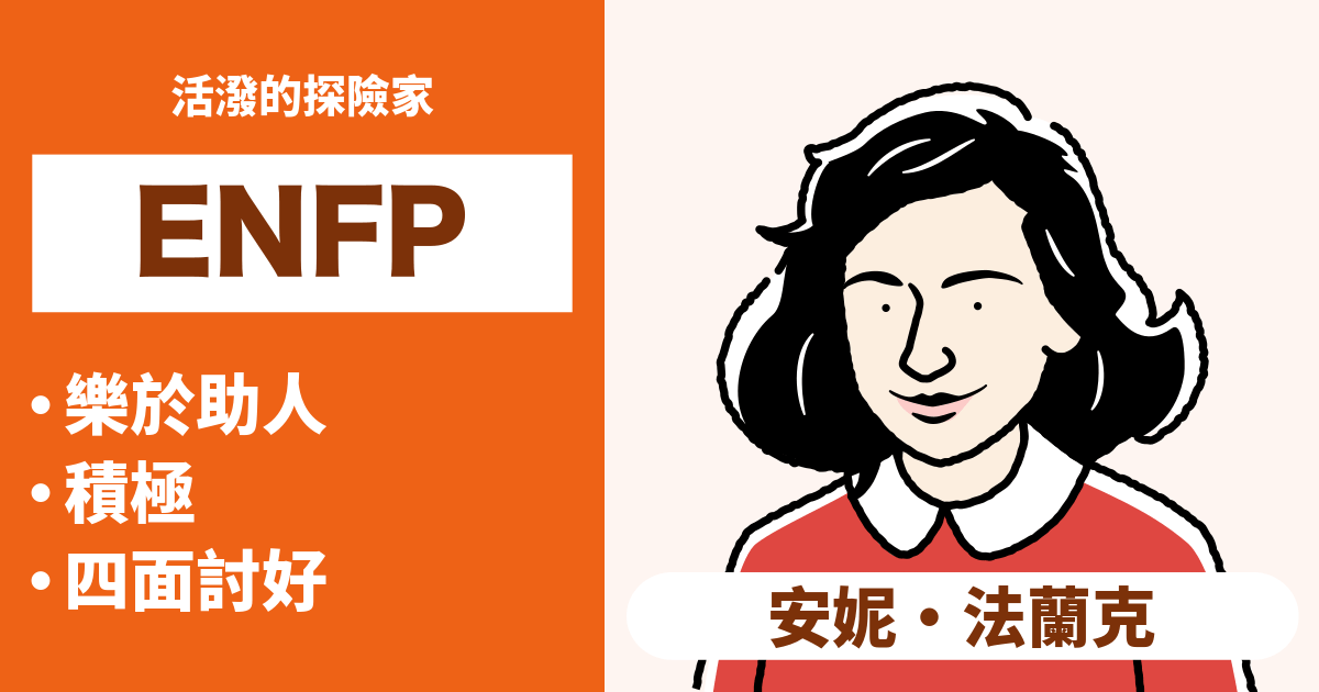 ENFP 人格類型：特徵、優點、缺點、愛情、職業 - 安妮·弗蘭克類型（外向、直覺、情感、感知） | Hitostat