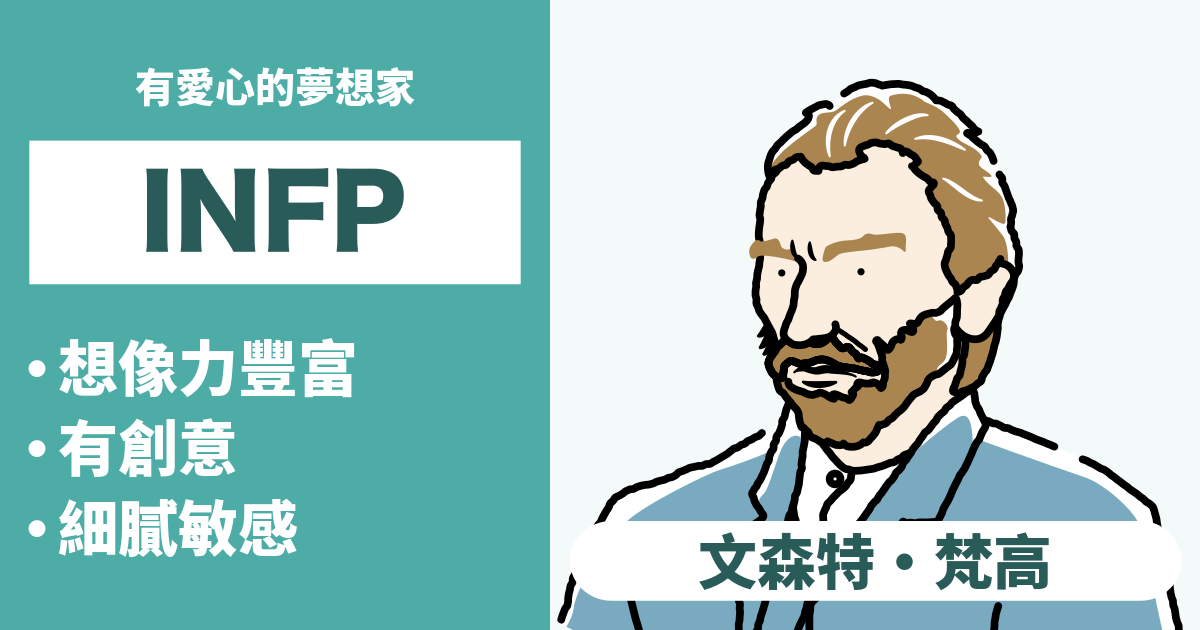 INFP 人格類型:特徵、優點、缺點、愛情、職業 - 文森·梵谷類型(內向、直覺、情感、感知) | Hitostat