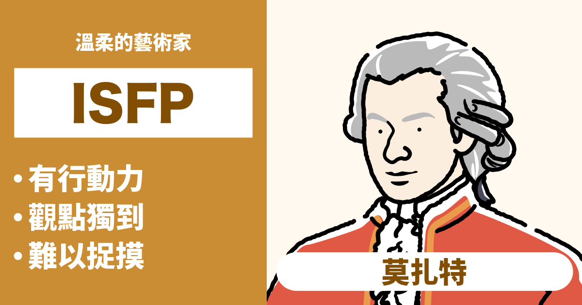 ISFP 人格類型:特徵、優點、缺點、愛情、職業 - 莫札特類型(內向、感覺、情感、感知) | Hitostat