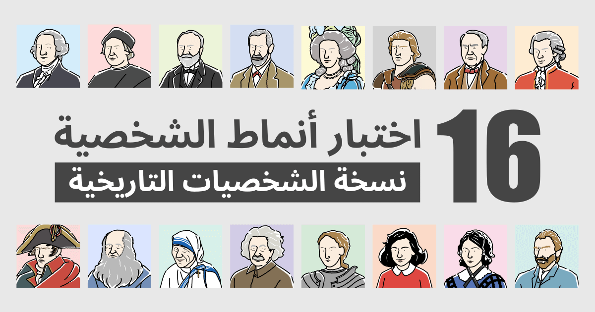 اختبار 16 أنماط الشخصية - نسخة الشخصيات التاريخية