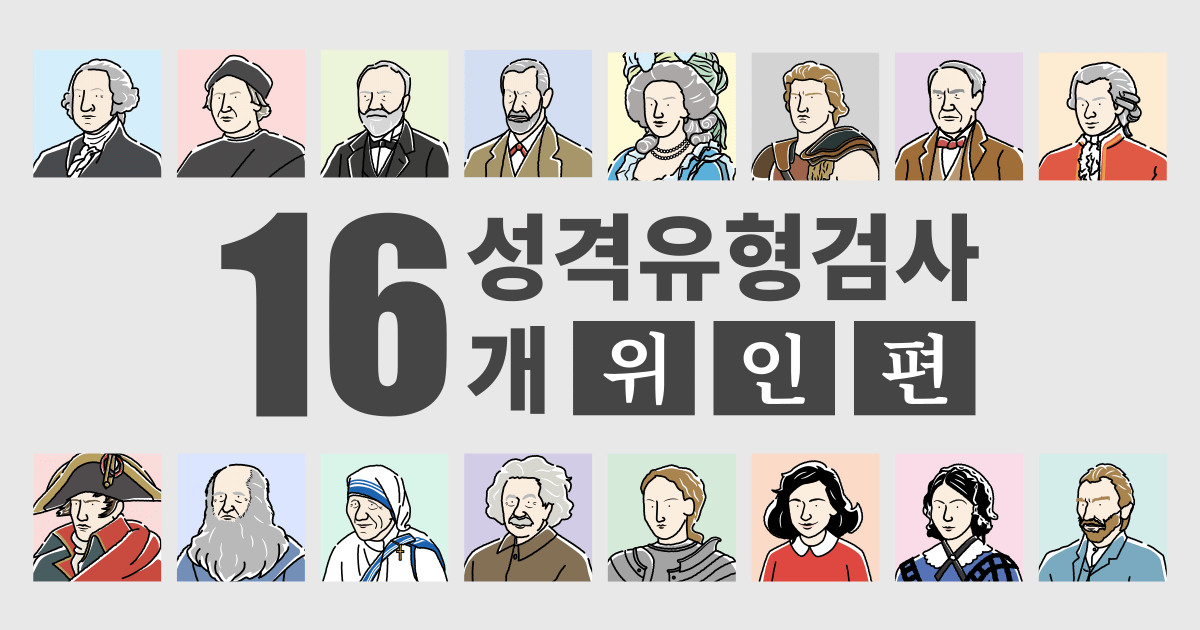 16개 성격 유형 검사 - 위인 편