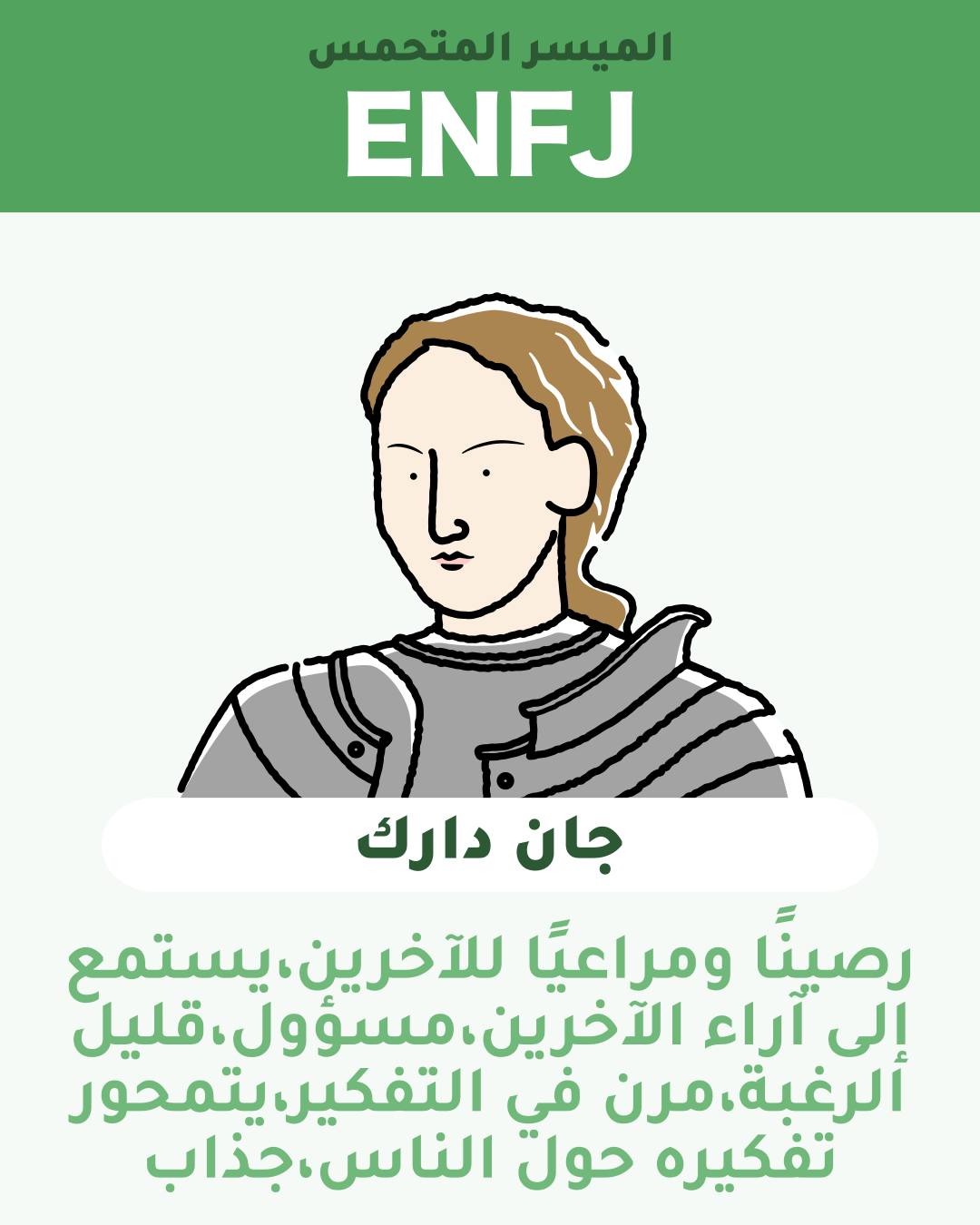 جان دارك - ENFJ