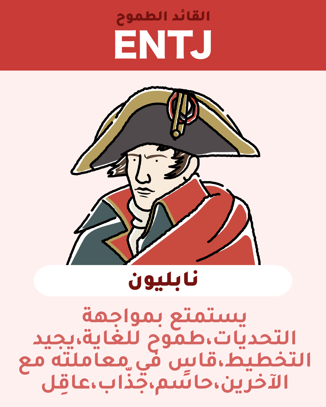 نابليون - ENTJ