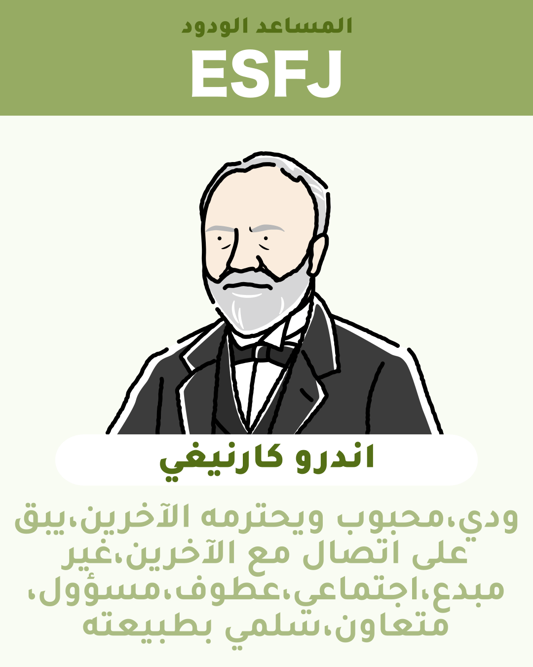 اندرو كارنيغي - ESFJ