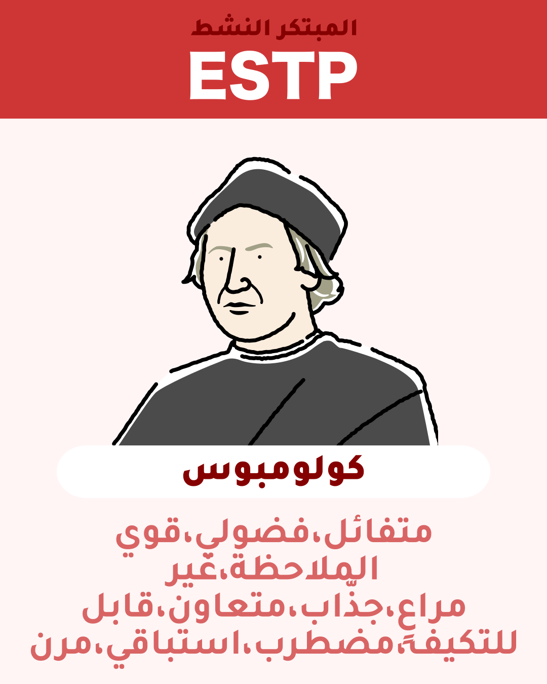 كولومبوس - ESTP