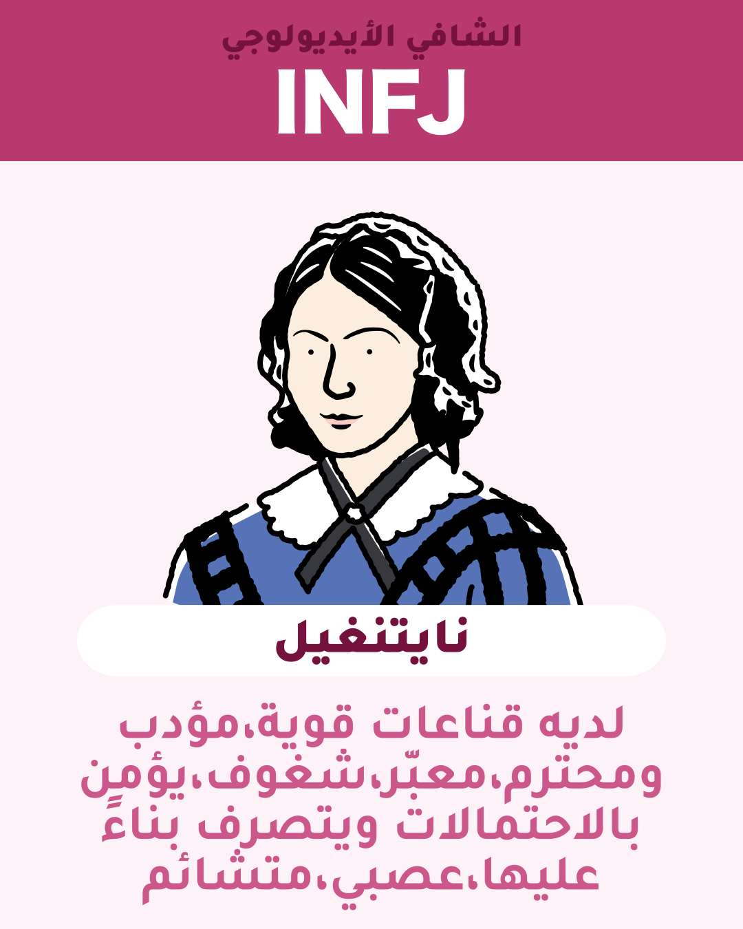 نايتنغيل - INFJ