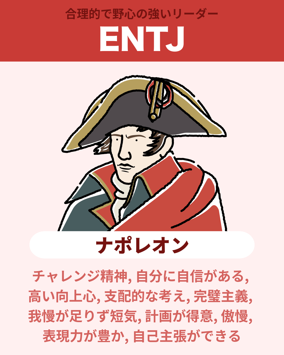 ナポレオン - ENTJ