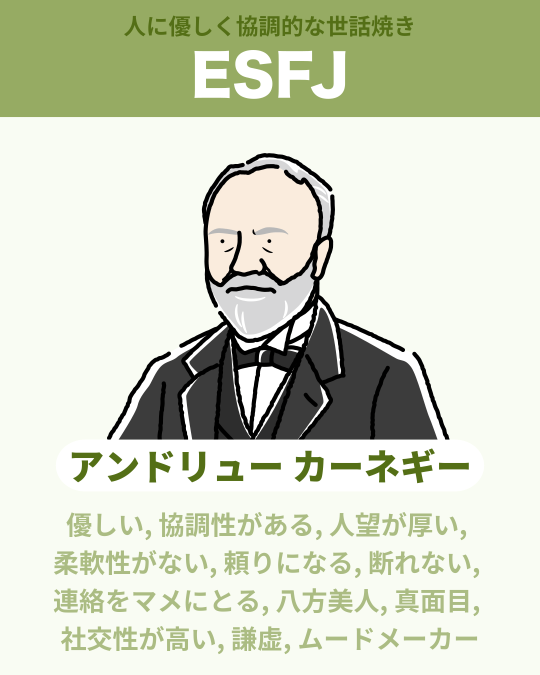 アンドリュー カーネギー - ESFJ