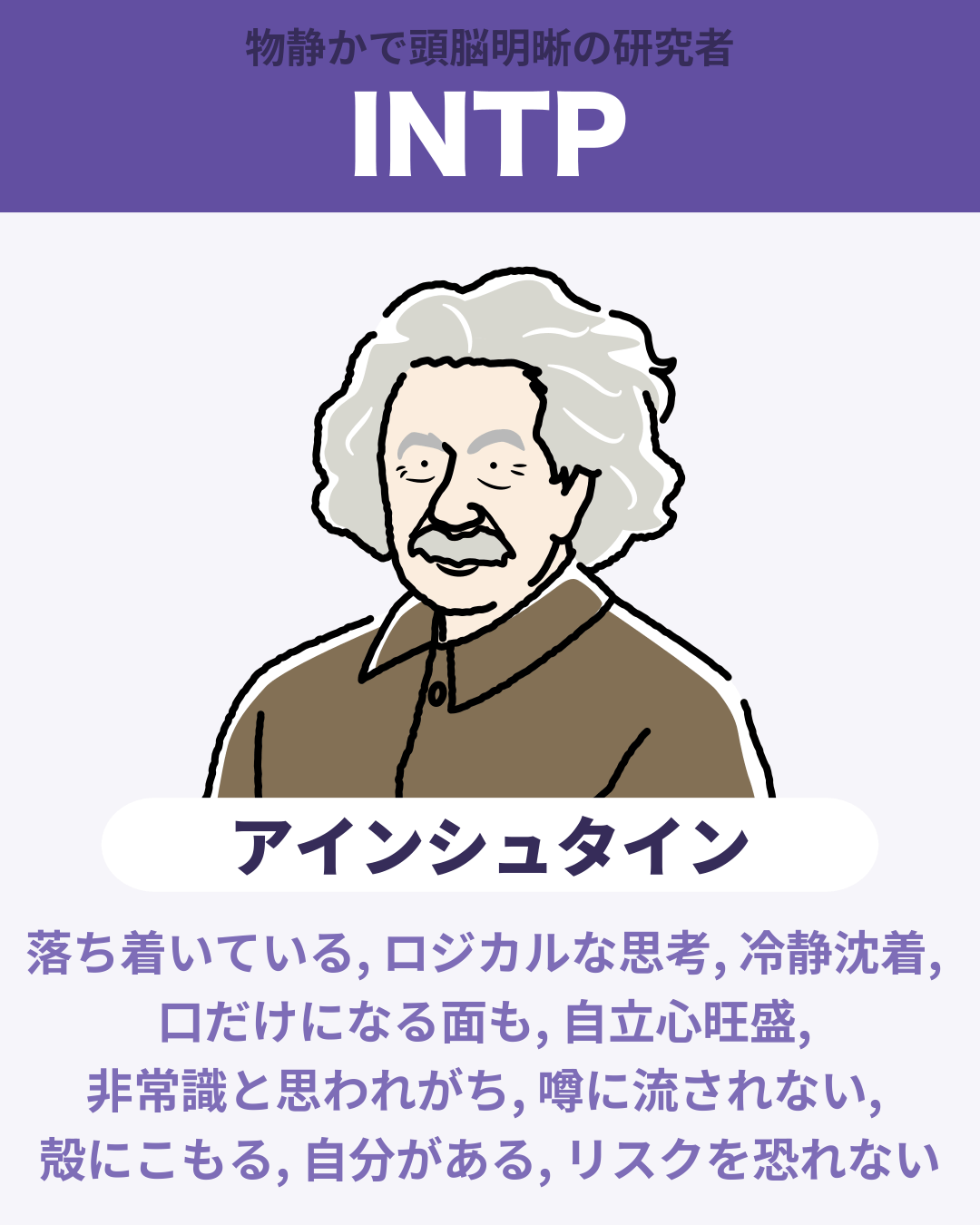 アインシュタイン - INTP