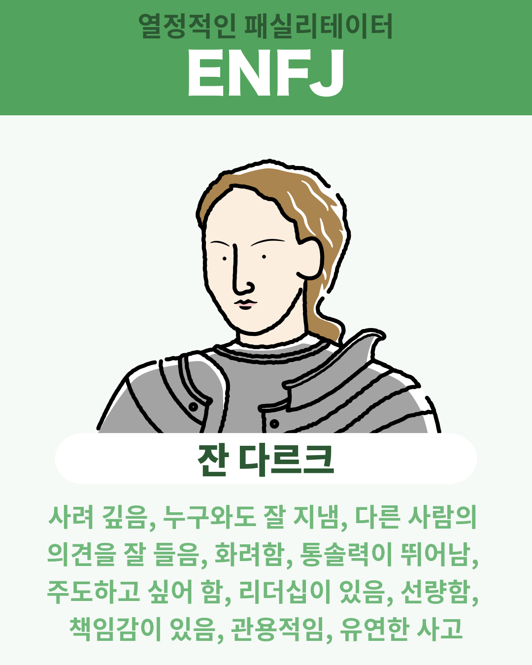 잔 다르크 - ENFJ