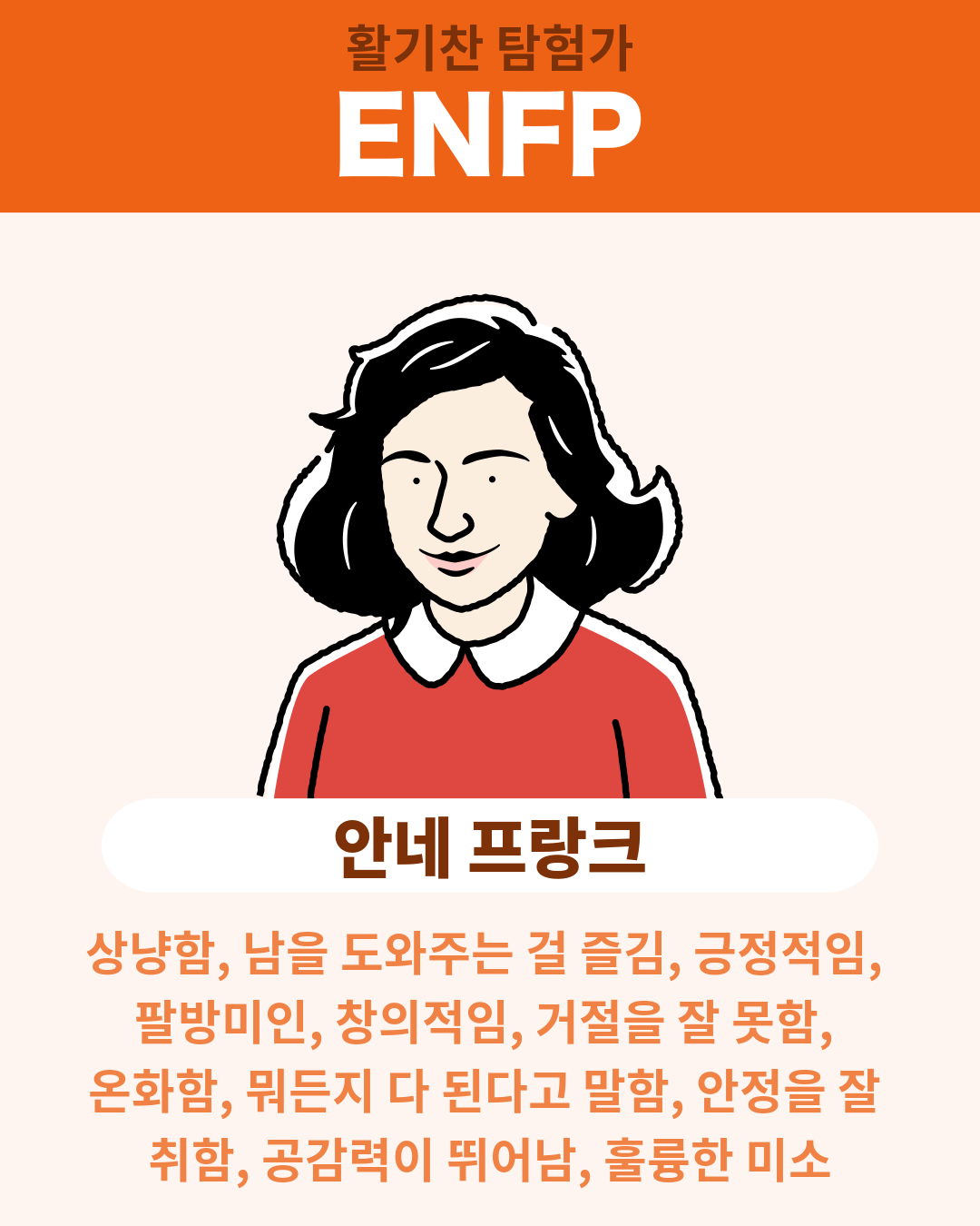 안네 프랑크 - ENFP