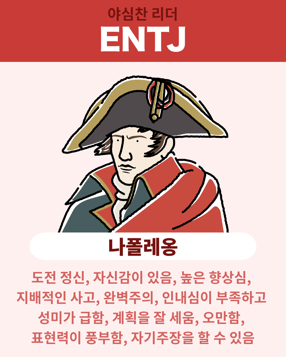 나폴레옹 - ENTJ