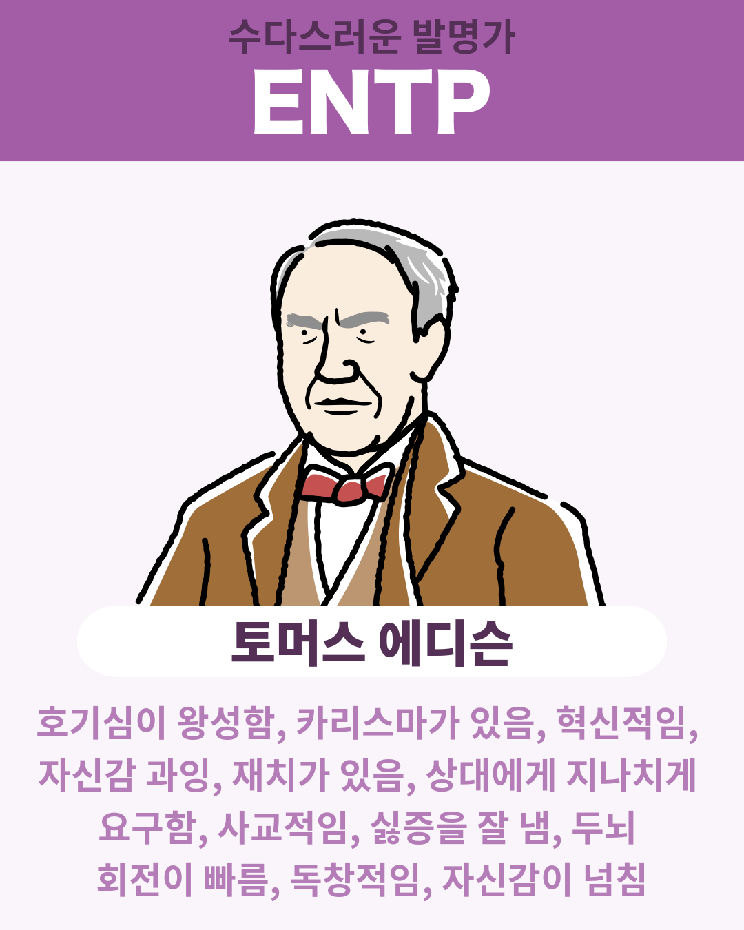 토머스 에디슨 - ENTP