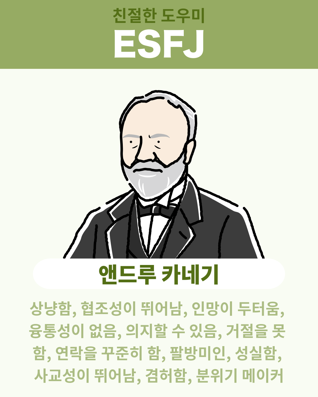 앤드루 카네기 - ESFJ