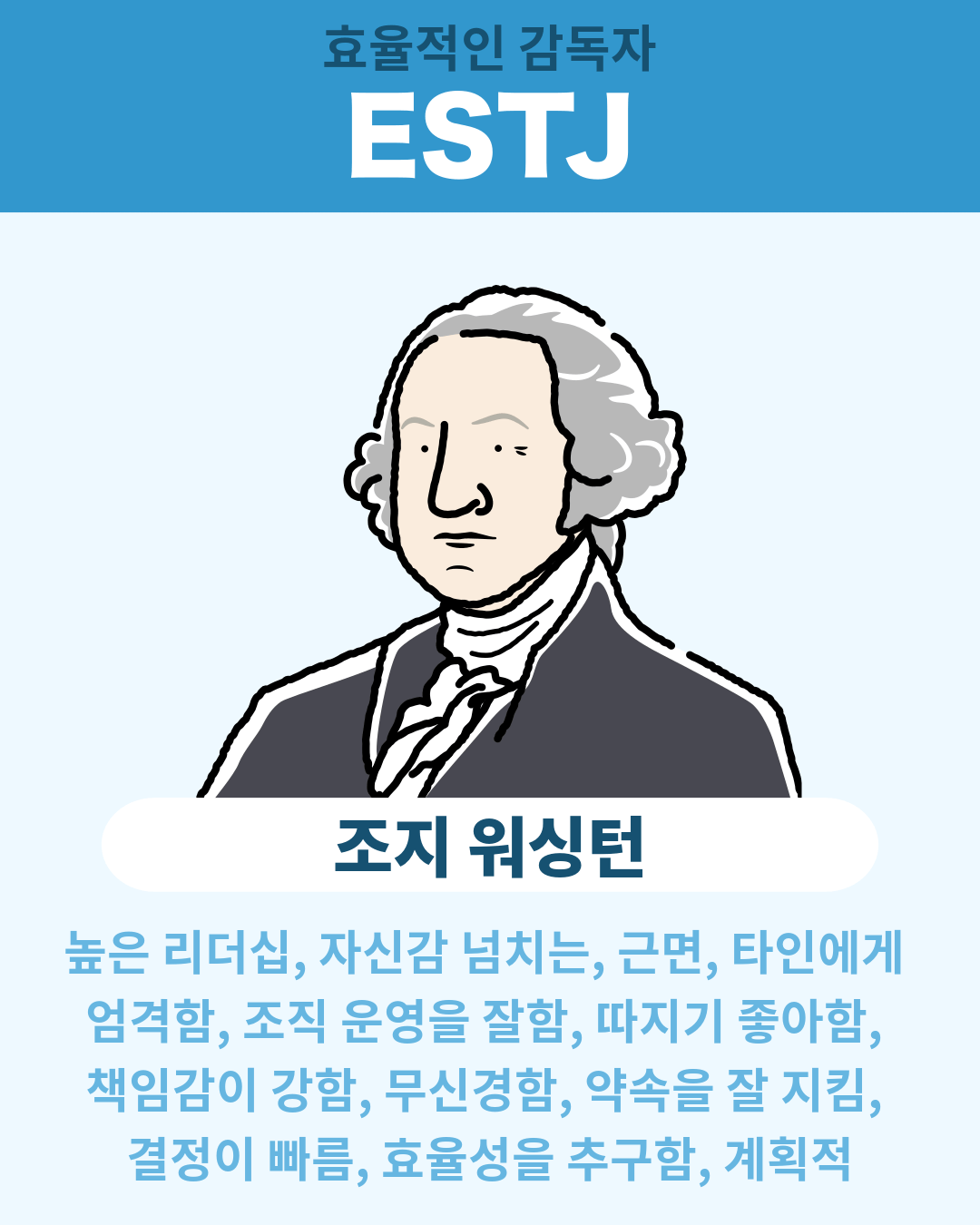 조지 워싱턴 - ESTJ