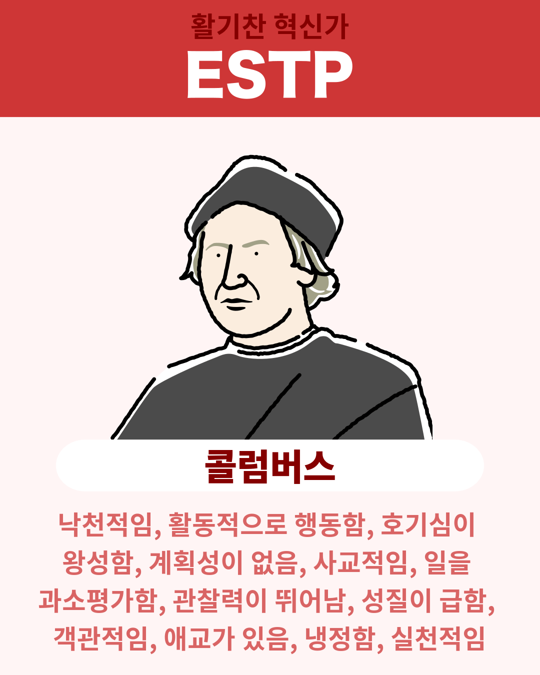 콜럼버스 - ESTP