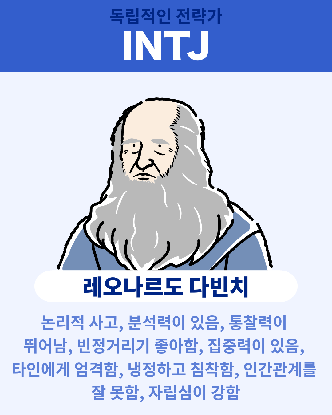 레오나르도 다빈치 - INTJ